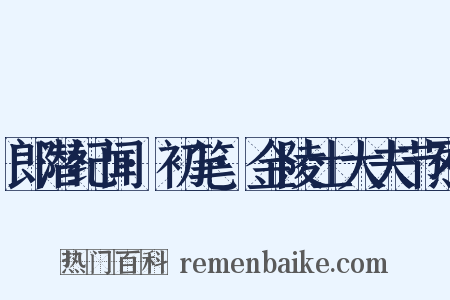 郎潜纪闻·初笔·金陵士大夫节烈是什么意思的图片